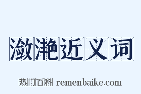 潋滟近义词是什么意思的图片